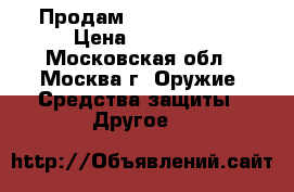 Продам befell m3 s90 › Цена ­ 70 000 - Московская обл., Москва г. Оружие. Средства защиты » Другое   